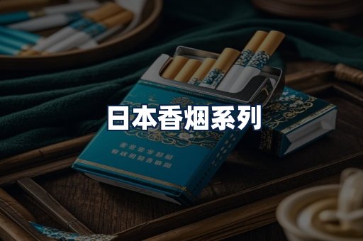 日本香烟